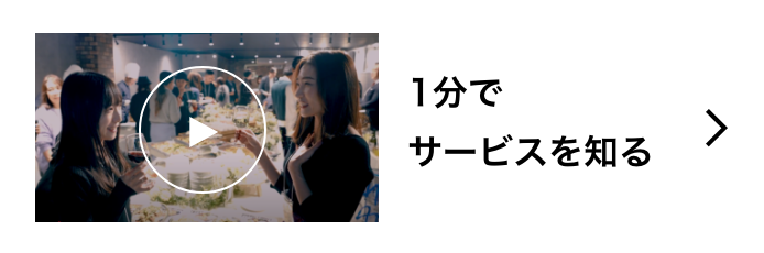 1分でサービスを知る