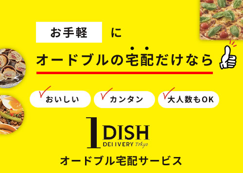 オードブル宅配は1DISH