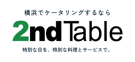 横浜でケータリングするなら2ndTable