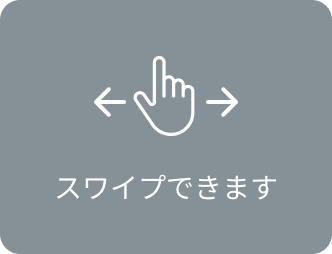 スワイプできます