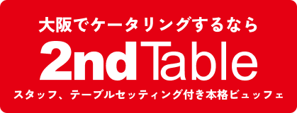 大阪でケータリングするなら2ndTable
