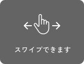 スワイプできます