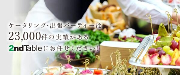 埼玉でサンドイッチケータリングなら2nd Tableにおまかせ！