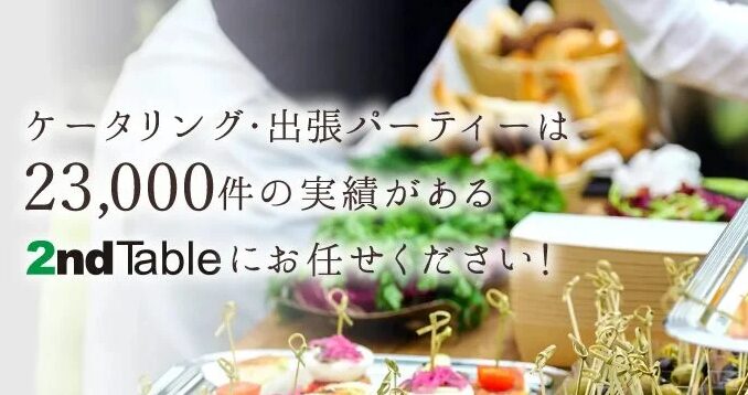 神奈川で卒業祝いのケータリングなら「2ndTable」がおすすめ