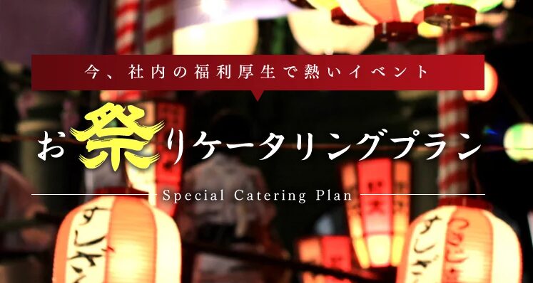 東京千代田区のお祭りケータリングなら「2ndTable」