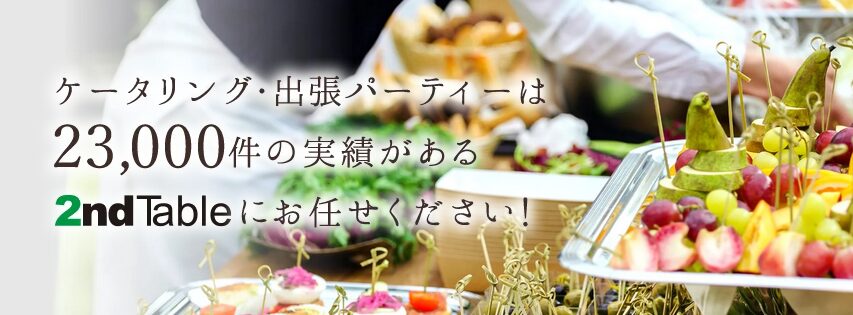 京都の花火大会でのケータリングは「2ndTable」をご活用ください