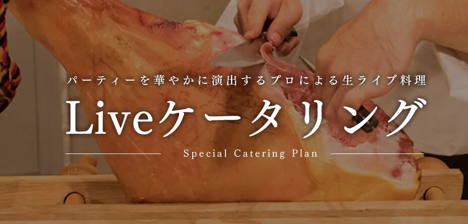 2ndTableのLIVEケータリングを解説