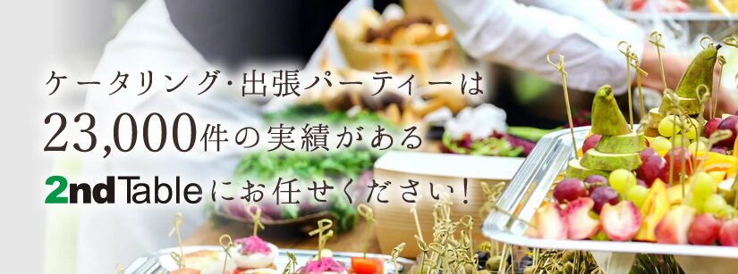 神戸の結婚式におすすめのケータリングサービス「2ndTable」