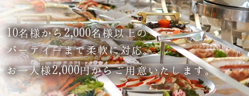 2ndTableは大規模な懇親会もお任せできる