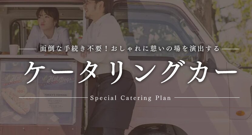 和歌山のキッチンカーでのケータリングは「2ndTable」にお任せください