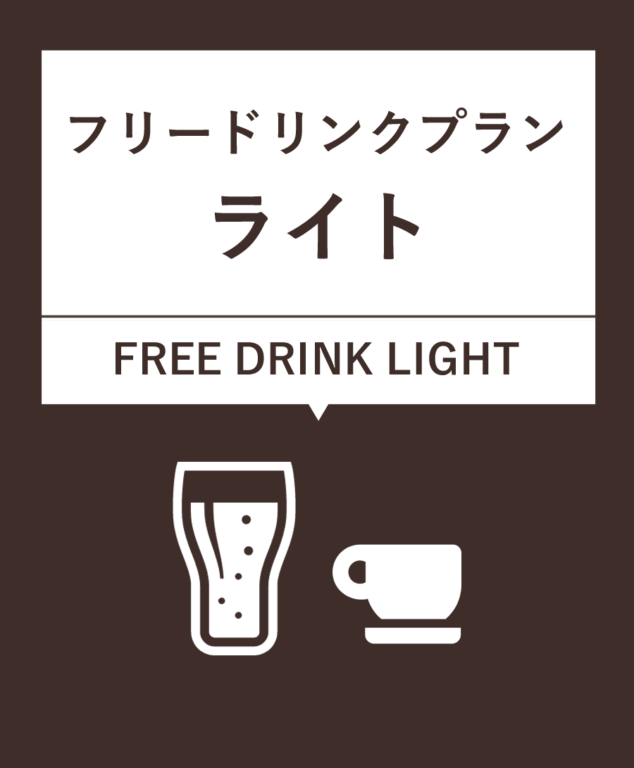 フリードリンクプラン【ライト】¥1,200（税込）9種