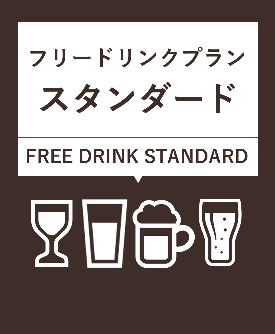 フリードリンクプラン【スタンダード】¥1,500（税込）9種