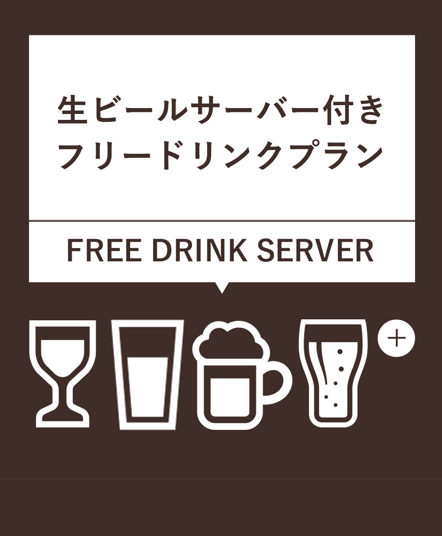 生ビールサーバー付きフリードリンクプラン¥2,000（税込）10種