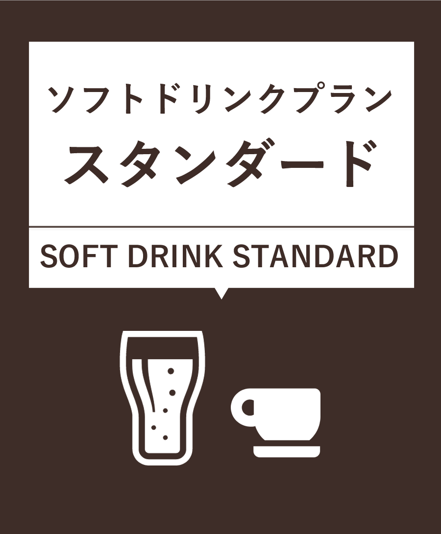 ソフトドリンクプラン【スタンダード】¥1,000（税込）8種