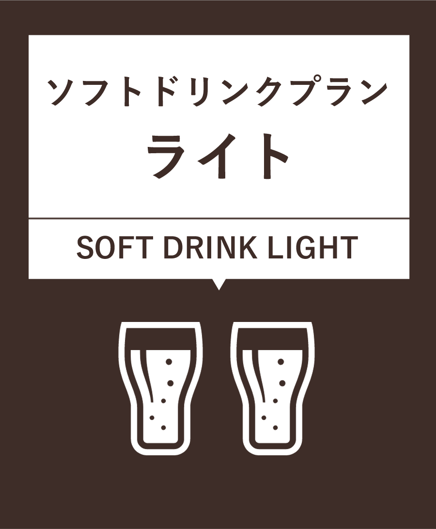 ソフトドリンクプラン【ライト】¥800（税込）6種