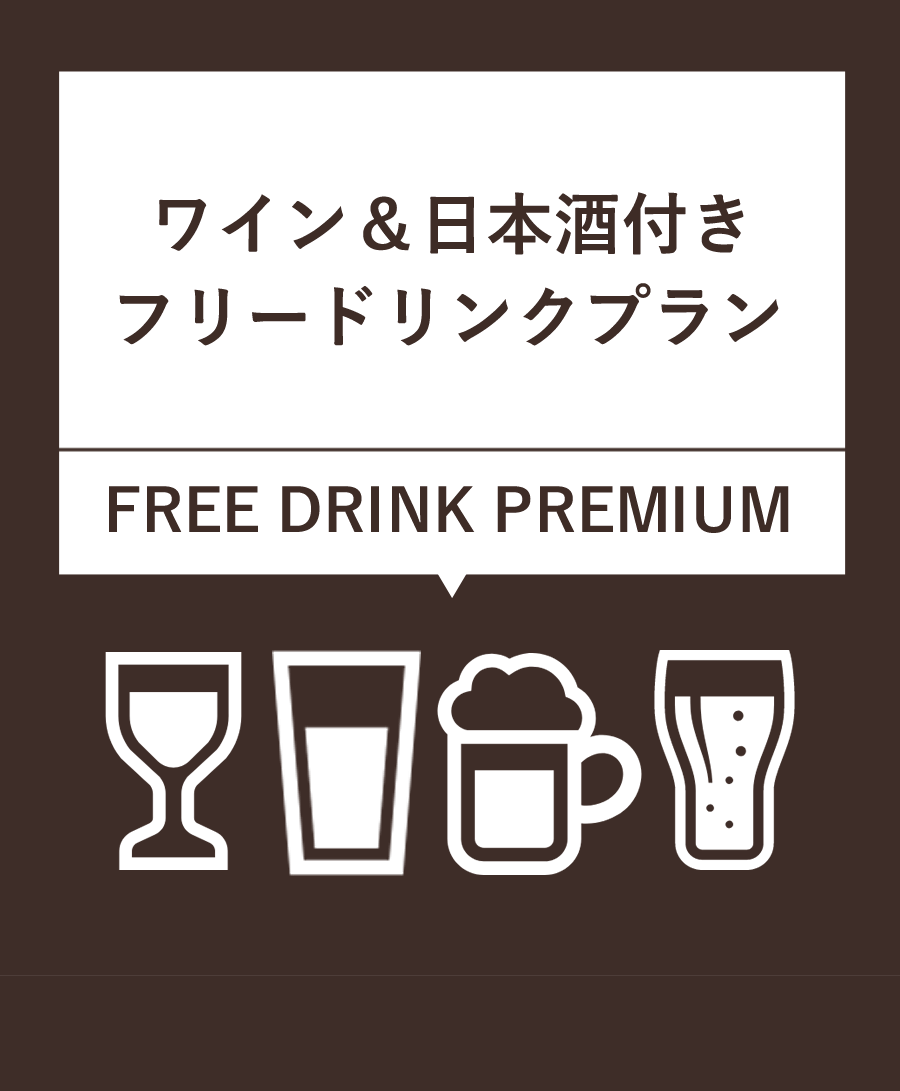 ワイン＆日本酒付きフリードリンクプラン¥2,000（税込）11種